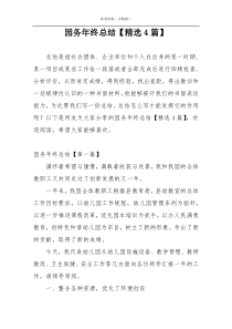 园务年终总结【精选4篇】