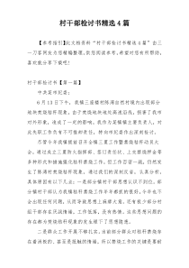 村干部检讨书精选4篇
