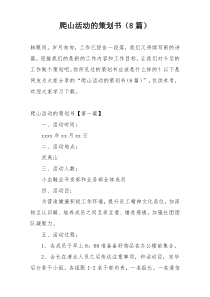 爬山活动的策划书（8篇）
