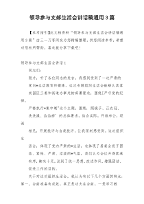 领导参与支部生活会讲话稿通用3篇