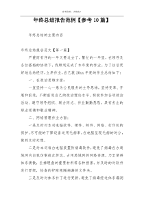 年终总结报告范例【参考10篇】