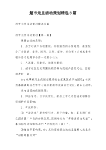 超市元旦活动策划精选8篇