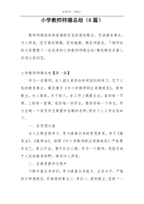 小学教师师德总结（8篇）