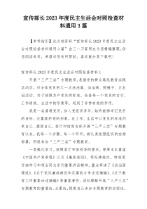 宣传部长2023年度民主生活会对照检查材料通用3篇