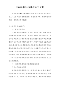 [5000字]大专毕业论文3篇