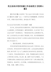民主法治示范村创建工作总结范文【范例4篇】