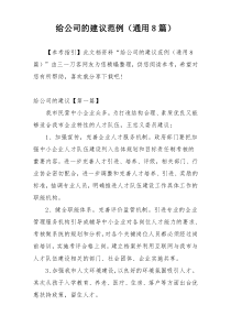 给公司的建议范例（通用8篇）