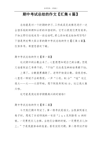 期中考试总结的作文【汇集4篇】