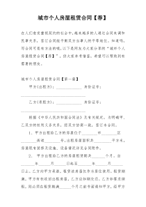 城市个人房屋租赁合同【荐】