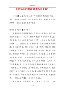 介绍扬州的导游词【热选4篇】