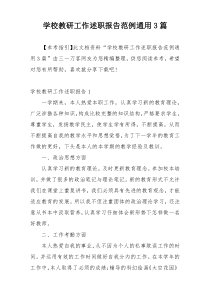 学校教研工作述职报告范例通用3篇