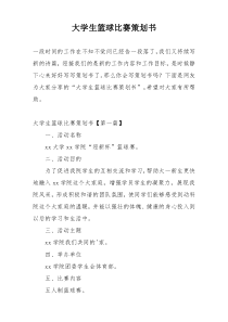 大学生篮球比赛策划书