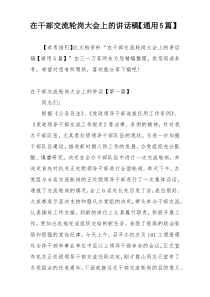 在干部交流轮岗大会上的讲话稿【通用5篇】
