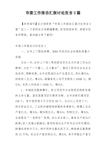 市委工作报告汇报讨论发言3篇