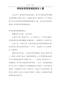 网吧经营管理调查报告2篇