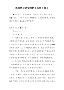 医院谈心谈话范例【实用8篇】