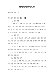 商场活动策划汇聚