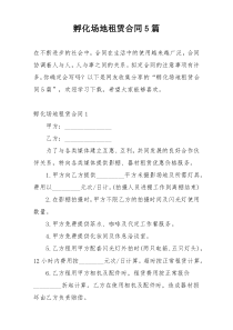 孵化场地租赁合同5篇