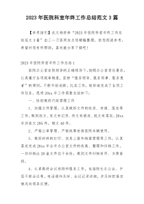 2023年医院科室年终工作总结范文3篇