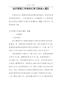 运行管理工作报告汇报【热选4篇】