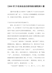 [2000字]干在实处走在前列读后感范例5篇