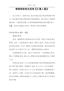 销售辞职报告范例【汇集4篇】