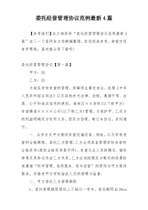 委托经营管理协议范例最新4篇