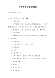 小学端午节活动策划