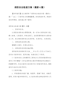 消防安全检查方案（最新4篇）