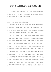 2023个人对照检查材料整改措施3篇
