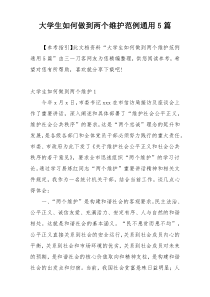 大学生如何做到两个维护范例通用5篇