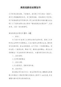 高校迎新活动策划书