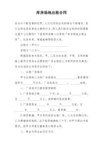 库房场地出租合同