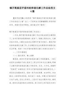 镇开展基层矛盾纠纷排查化解工作总结范文4篇