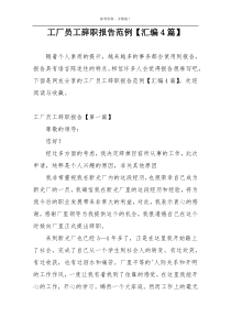 工厂员工辞职报告范例【汇编4篇】