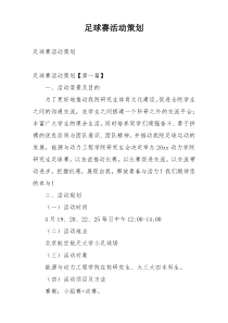足球赛活动策划
