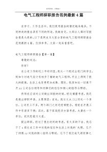 电气工程师辞职报告范例最新4篇