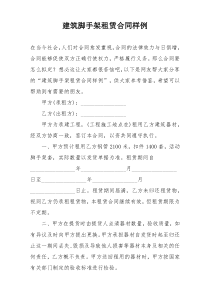 建筑脚手架租赁合同样例