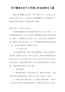 关于德育主任个人年度工作总结范文5篇