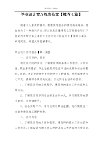 毕业设计实习报告范文【推荐4篇】