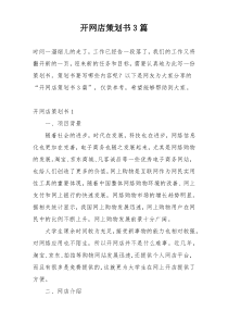 开网店策划书3篇