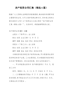 房产租赁合同汇集（精选4篇）