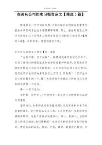 在医药公司的实习报告范文【精选5篇】