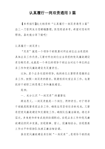 认真履行一岗双责通用3篇