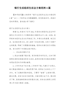 银行生活组织生活会方案范例4篇