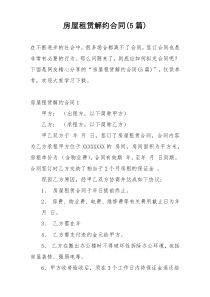 房屋租赁解约合同(5篇)