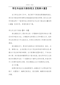 学生专业实习报告范文【范例5篇】