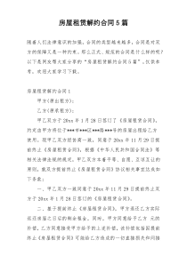 房屋租赁解约合同5篇