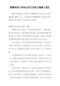 辅警保密心得体会范文范例【精编5篇】