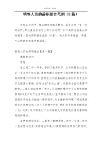 销售人员的辞职报告范例（5篇）